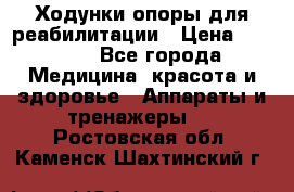 Ходунки опоры для реабилитации › Цена ­ 1 900 - Все города Медицина, красота и здоровье » Аппараты и тренажеры   . Ростовская обл.,Каменск-Шахтинский г.